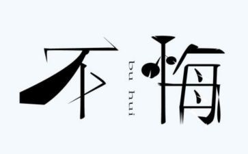 我真后悔小作文8篇