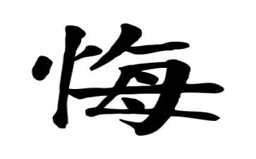 我不后悔作文6篇