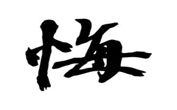 我真后悔小作文参考7篇