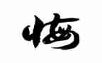 作文我真后悔500字作文7篇