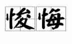 我真后悔小作文推荐5篇