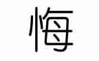 我真后悔小作文模板6篇