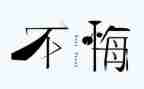 我真后悔小作文8篇