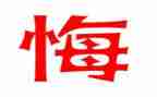 作文我真后悔800字8篇
