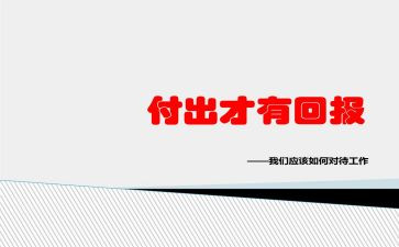 回报类作文通用8篇