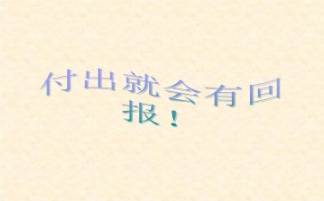 回报类作文精选5篇