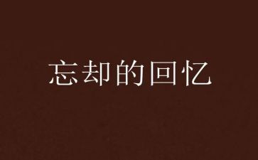 对童年回忆的作文通用7篇