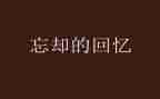 对童年回忆的作文通用7篇