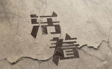 活着的心得体会7篇