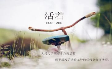 活着的心得体会优质5篇