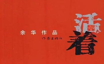 读《活着》读后感800字5篇