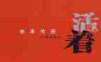 读《活着》读后感800字5篇