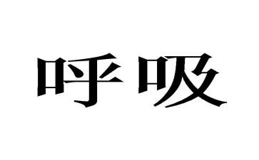内三呼吸科出科自我鉴定8篇