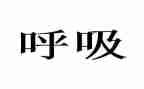 内三呼吸科出科自我鉴定8篇