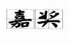 2024年个人嘉奖事迹材料模板6篇
