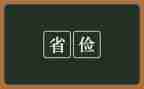 勤俭节约班会教案优秀6篇
