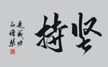 奋斗坚持的作文6篇