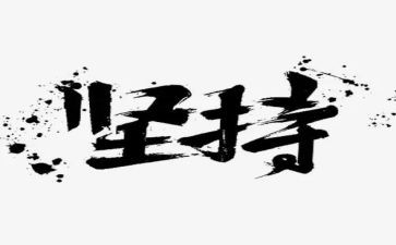 人要坚持作文7篇