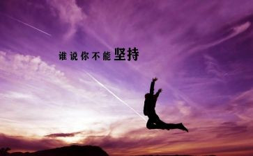 坚持与成功的演讲稿精选8篇