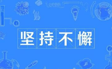 坚持与成长作文推荐7篇