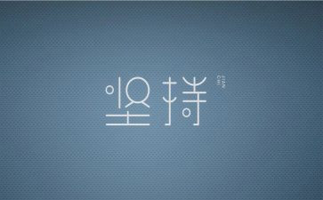 人要坚持作文通用6篇