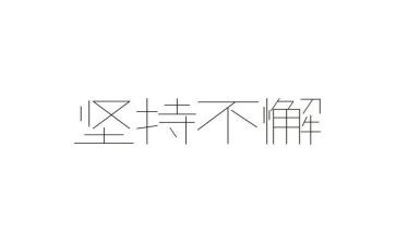 人要坚持作文优秀6篇