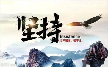 坚持和奋斗作文7篇