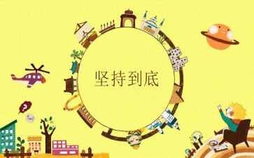 坚持与成功的演讲稿5篇