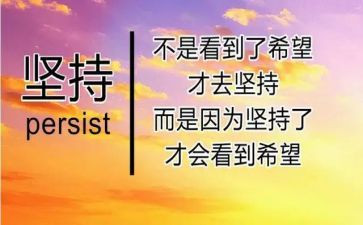 坚持与成功演讲稿通用5篇