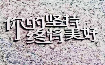 坚持到底的演讲稿6篇