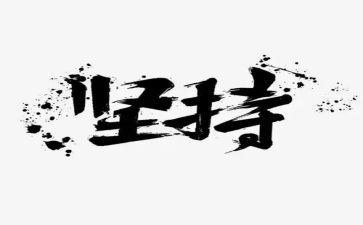 人要坚持作文参考6篇
