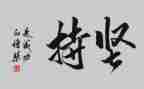奋斗坚持的作文6篇