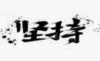 人要坚持作文7篇