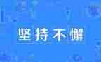 我需要坚持作文600字5篇
