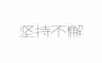 人要坚持作文优秀6篇