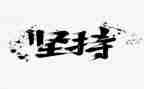 人要坚持作文参考6篇