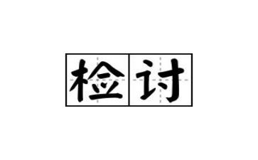 早恋检讨书800字6篇