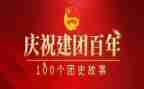 建团100周年演讲稿优质8篇
