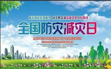 防灾减灾体会心得推荐5篇