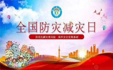 防灾减灾的教案精选6篇