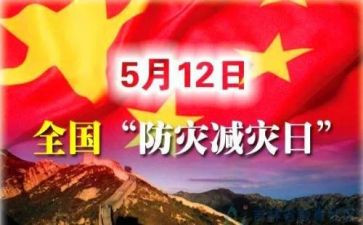 512防灾减灾宣传活动方案6篇