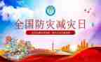 防灾减灾的教案精选6篇