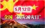 512防灾减灾宣传活动方案6篇