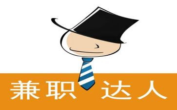 大学生做兼职的调查报告参考8篇