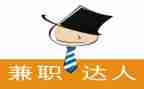大学生做兼职的调查报告参考8篇