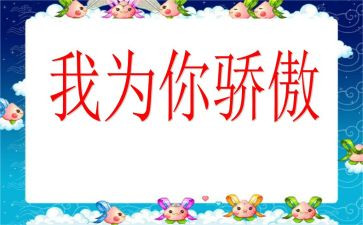 我为你骄傲作文优秀6篇