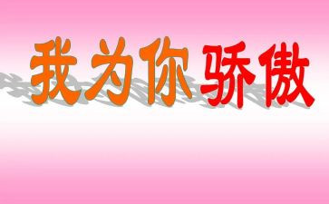 祖国我骄傲作文8篇