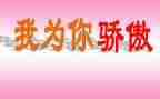 祖国我骄傲作文8篇
