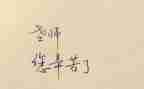 专业技术教师年度个人总结5篇