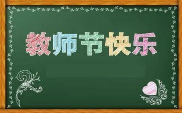 幼儿园大班教师节教案8篇